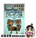 【中古】 PowerPoint2010ビジュアルで差を付ける〈プレゼン〉技 工夫でスライドの見栄えが劇的アップ! / 高橋 慈子 / 技術評論 [単行本(ソフト...