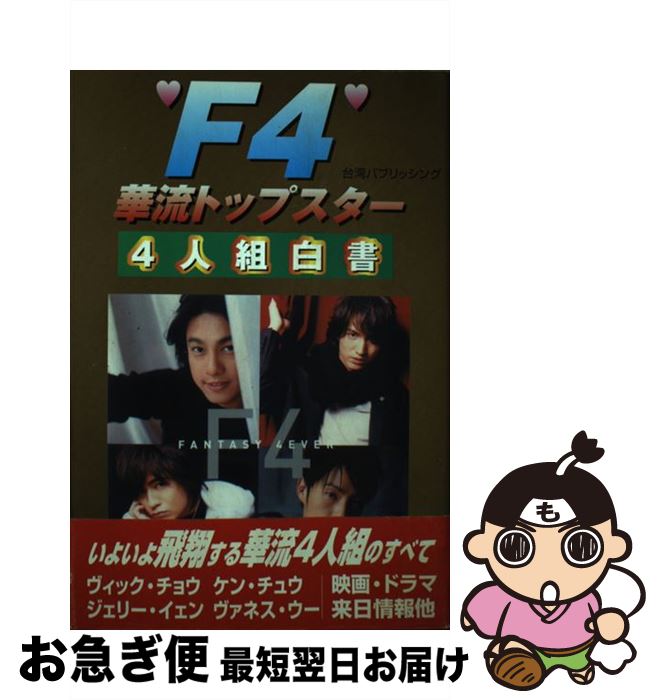 【中古】 F4華流・トップスター4人組白書 / 台湾パブリッシング / シーエイチシー [単行本]【ネコポス発送】