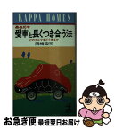 【中古】 最低10年愛車と長くつき合う法 どのクルマをどう乗るか / 岡崎 宏司 / 光文社 [新書]【ネコポス発送】