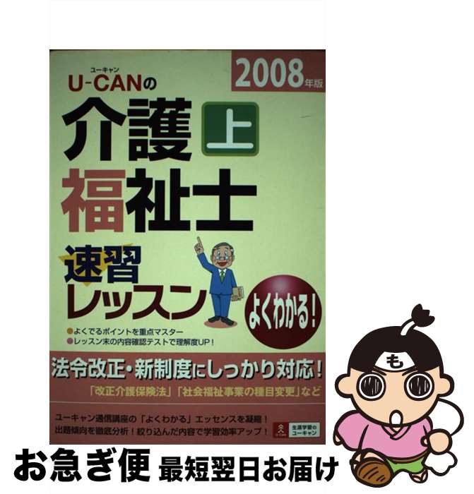 【中古】 Uーcanの介護福祉士速習レッスン 2008年版　上 / ユーキャン介護福祉士試験研究会 / ユーキャン [単行本]【ネコポス発送】