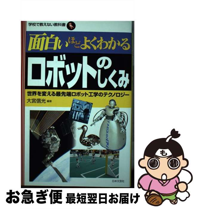 【中古】 面白いほどよくわかるロボットのしくみ 世界を変える最先端ロボット工学のテクノロジー / 大宮 信光 / 日本文芸社 [単行本]【ネコポス発送】