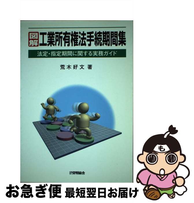 【中古】 図解工業所有権法手続期間集 法定・指定期間に関する実務ガイド / 荒木　好文 / 発明協会 [単行本]【ネコポス発送】