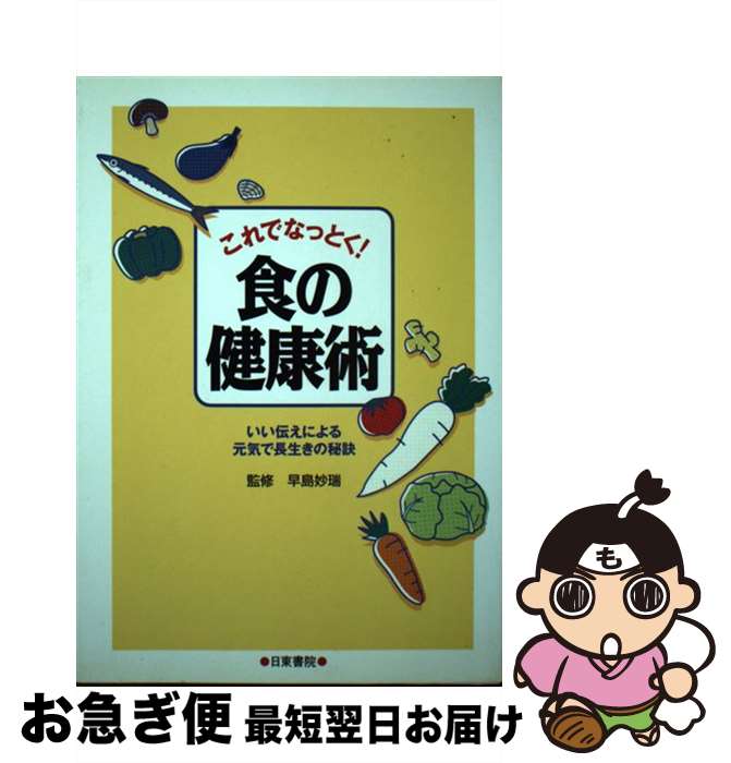 【中古】 これでなっとく！食の健康術 いい伝えによる元気で長生きの秘訣 / 日東書院本社 / 日東書院本社 [単行本]【ネコポス発送】