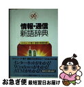 【中古】 情報・通信新語辞典 コンピュータ・電子・通信の最新知識 96年版 / 日経BP出版センター / 日経BP [単行本]【ネコポス発送】