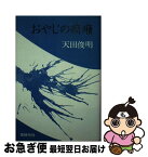 【中古】 おやじの癇癪 / 天田 俊明 / 同時代社 [単行本]【ネコポス発送】