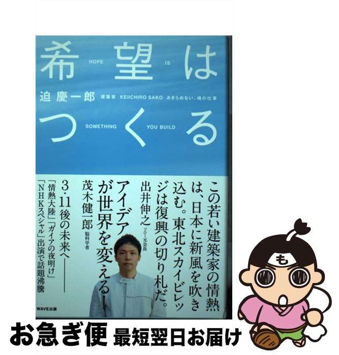 【中古】 希望はつくる あきらめない、魂の仕事 / 迫慶一郎 / WAVE出版 [単行本]【ネコポス発送】
