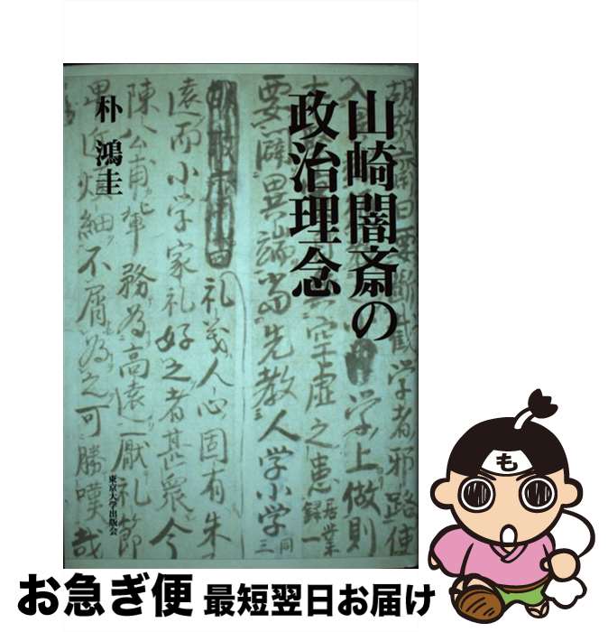 【中古】 山崎闇斎の政治理念 / 朴 鴻圭 / 東京大学出版会 [単行本]【ネコポス発送】