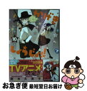 【中古】 かげきしょうじょ！！ 10 / 斉木 久美子 / 白泉社 [コミック]【ネコポス発送】