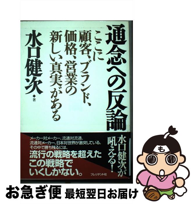 【中古】 通念への反論 ここに顧客、ブランド、価格、営業の新しい真実がある / 水口 健次 / プレジデ..
