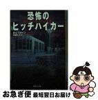 【中古】 恐怖のヒッチハイカー / R・L・スタイン, 馬場 ゆり子 / 集英社 [文庫]【ネコポス発送】