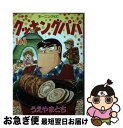 著者：うえやま とち出版社：講談社サイズ：コミックISBN-10：406520822XISBN-13：9784065208229■こちらの商品もオススメです ● ガラスの仮面 第23巻 / 美内 すずえ / 白泉社 [文庫] ● クッキングパパ 138 / うえやま とち / 講談社 [コミック] ● 僕のヒーローアカデミア 15 / 堀越 耕平 / 集英社 [コミック] ● クッキングパパ 61 / うえやま とち / 講談社 [コミック] ● 僕のヒーローアカデミア 22 / 堀越 耕平 / 集英社 [コミック] ● Yawara！ 16 / 浦沢 直樹 / 小学館 [文庫] ● 氷の魔物の物語 11/ 杉浦志保 / 杉浦 志保 / 冬水社 [ペーパーバック] ● クッキングパパ 130 / うえやま とち / 講談社 [コミック] ● クッキングパパ 63 / うえやま とち / 講談社 [コミック] ● クッキングパパ 139 / うえやま とち / 講談社 [コミック] ● クッキングパパ 140 / うえやま とち / 講談社 [コミック] ● クッキングパパ 146 / うえやま とち / 講談社 [コミック] ● 出るナビ中学地理 〔新版〕 / 学研教育出版 / 学研プラス [文庫] ● クッキングパパ 147 / うえやま とち / 講談社 [コミック] ● クッキングパパ 131 / うえやま とち / 講談社 [コミック] ■通常24時間以内に出荷可能です。■ネコポスで送料は1～3点で298円、4点で328円。5点以上で600円からとなります。※2,500円以上の購入で送料無料。※多数ご購入頂いた場合は、宅配便での発送になる場合があります。■ただいま、オリジナルカレンダーをプレゼントしております。■送料無料の「もったいない本舗本店」もご利用ください。メール便送料無料です。■まとめ買いの方は「もったいない本舗　おまとめ店」がお買い得です。■中古品ではございますが、良好なコンディションです。決済はクレジットカード等、各種決済方法がご利用可能です。■万が一品質に不備が有った場合は、返金対応。■クリーニング済み。■商品画像に「帯」が付いているものがありますが、中古品のため、実際の商品には付いていない場合がございます。■商品状態の表記につきまして・非常に良い：　　使用されてはいますが、　　非常にきれいな状態です。　　書き込みや線引きはありません。・良い：　　比較的綺麗な状態の商品です。　　ページやカバーに欠品はありません。　　文章を読むのに支障はありません。・可：　　文章が問題なく読める状態の商品です。　　マーカーやペンで書込があることがあります。　　商品の痛みがある場合があります。