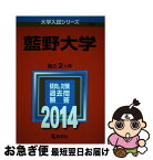 【中古】 藍野大学 2014 / 教学社編集部 / 教学社 [単行本]【ネコポス発送】