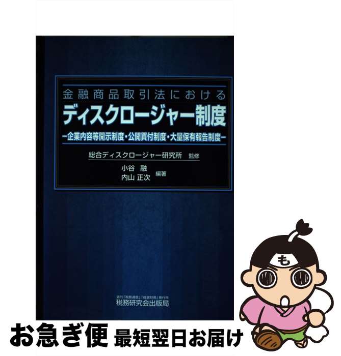 【中古】 金融商品取引法におけるディスクロージャー制度 企業内容等開示制度・公開買付制度・大量保有..