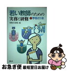 【中古】 若い教師のための実務と研修 1 / 粟飯原 総胤 / 国土社 [単行本]【ネコポス発送】