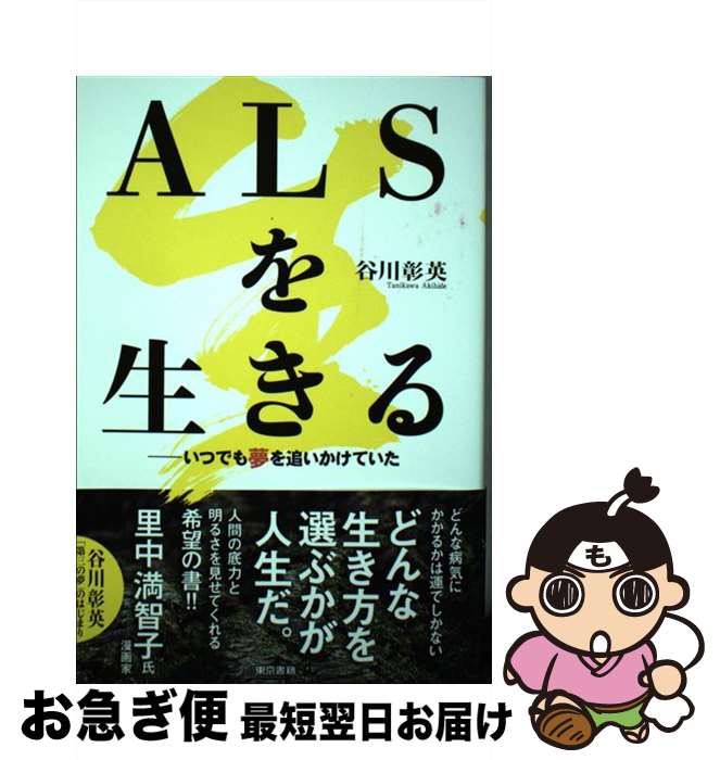 楽天もったいない本舗　お急ぎ便店【中古】 ALSを生きる いつでも夢を追いかけていた / 谷川 彰英 / 東京書籍 [単行本]【ネコポス発送】