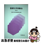 【中古】 基礎化学実験法 / 大阪大学教養部化学教育研究会 / 学術図書出版社 [単行本]【ネコポス発送】