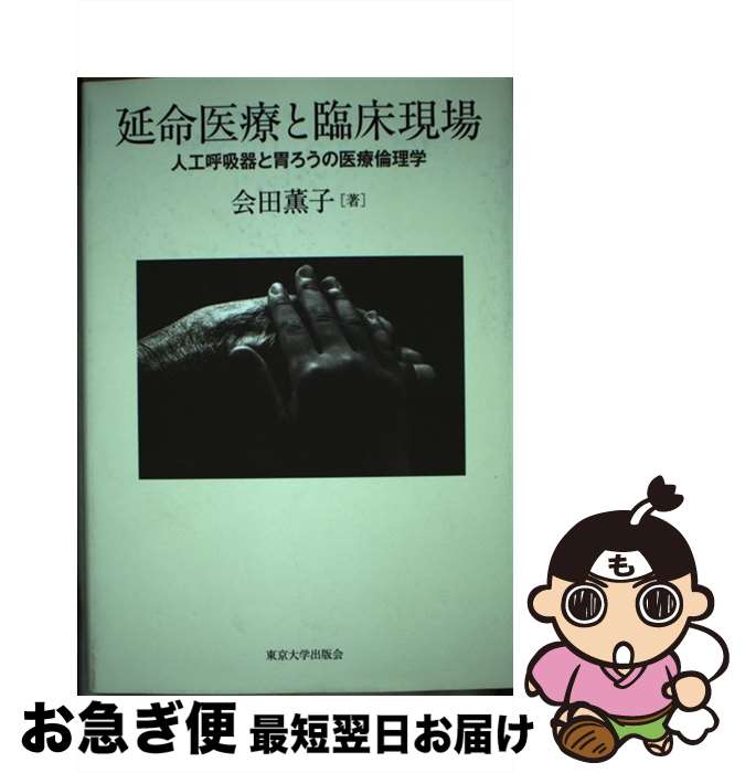 【中古】 延命医療と臨床現場 人工呼吸器と胃ろうの医療倫理学 / 会田 薫子 / 東京大学出版会 [単行本]【ネコポス発送】