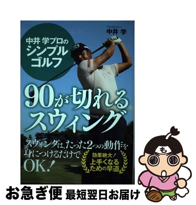 著者：中井 学出版社：ゴマブックスサイズ：単行本ISBN-10：4814920326ISBN-13：9784814920327■こちらの商品もオススメです ● ゴルフー飛んで曲がらないーヒップターンスイング / 中井 学 / 池田書店 [単行本] ● スイングイメージは直線 / 中井 学 / ベースボール・マガジン社 [単行本] ● 中井　学　ゴルフがいきなり上手くなる　素振りレッスン / 中井 学 / 主婦の友社 [単行本（ソフトカバー）] ■通常24時間以内に出荷可能です。■ネコポスで送料は1～3点で298円、4点で328円。5点以上で600円からとなります。※2,500円以上の購入で送料無料。※多数ご購入頂いた場合は、宅配便での発送になる場合があります。■ただいま、オリジナルカレンダーをプレゼントしております。■送料無料の「もったいない本舗本店」もご利用ください。メール便送料無料です。■まとめ買いの方は「もったいない本舗　おまとめ店」がお買い得です。■中古品ではございますが、良好なコンディションです。決済はクレジットカード等、各種決済方法がご利用可能です。■万が一品質に不備が有った場合は、返金対応。■クリーニング済み。■商品画像に「帯」が付いているものがありますが、中古品のため、実際の商品には付いていない場合がございます。■商品状態の表記につきまして・非常に良い：　　使用されてはいますが、　　非常にきれいな状態です。　　書き込みや線引きはありません。・良い：　　比較的綺麗な状態の商品です。　　ページやカバーに欠品はありません。　　文章を読むのに支障はありません。・可：　　文章が問題なく読める状態の商品です。　　マーカーやペンで書込があることがあります。　　商品の痛みがある場合があります。