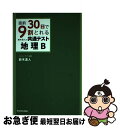 【中古】 直前30日で9割とれる鈴木達人の共通テスト地理B / 鈴木 達人 / KADOKAWA 単行本 【ネコポス発送】