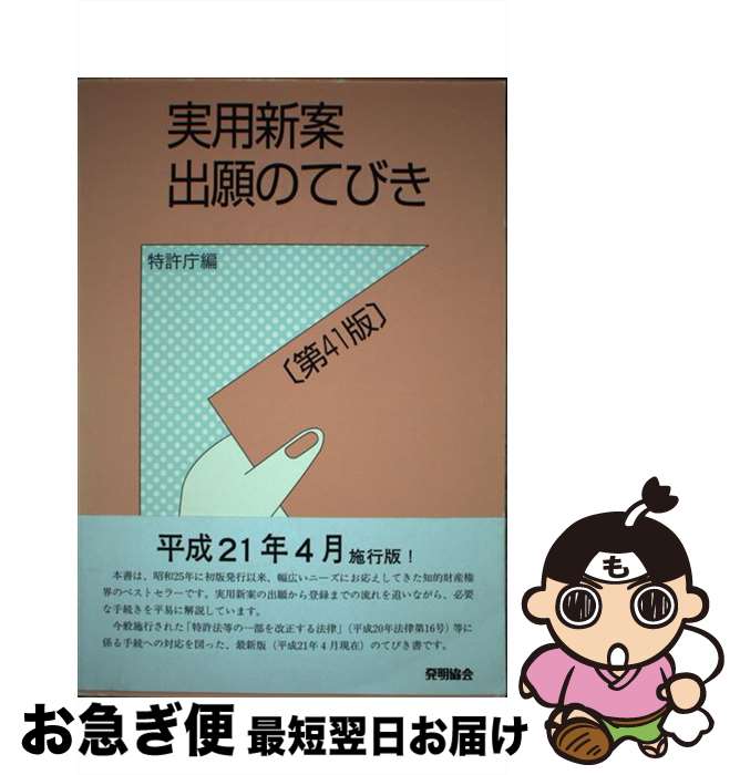 【中古】 実用新案出願のてびき 第41版 / 特許庁 / 発明協会 [単行本]【ネコポス発送】