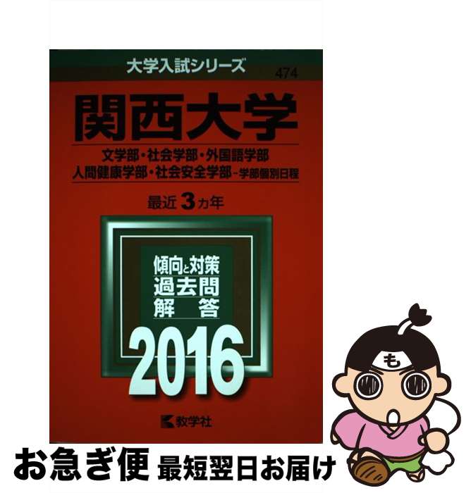 【中古】 関西大学（文学部・社会学部・外国語学部・人間健康学部・社会安全学部ー学部個別日程 2016 / 教学社編集部 / 教学社 [単行本]【ネコポス発送】