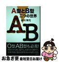 【中古】 A型とB型 二つの世界 / 前川輝光 / 鳥影社 [単行本（ソフトカバー）]【ネコポス発送】