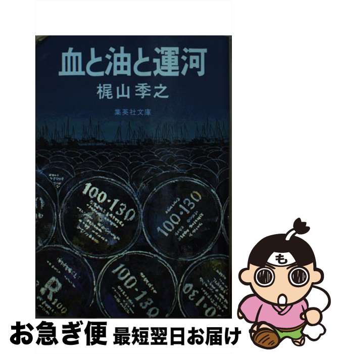 【中古】 血と油と運河 / 梶山 季之 / 集英社 [文庫]【ネコポス発送】