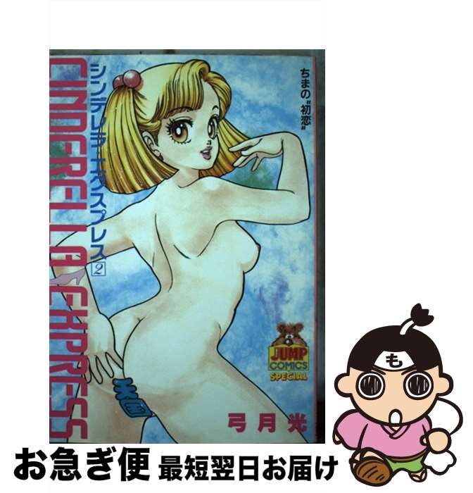 【中古】 シンデレラエクスプレス 2 / 弓月 光 / 集英社 [コミック]【ネコポス発送】