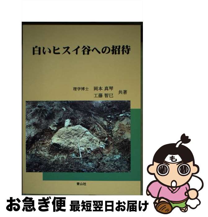 【中古】 白いヒスイ谷への招待 改訂版 / 岡本 真琴, 工藤 智巳 / 青山社 [単行本]【ネコポス発送】