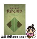 【中古】 教室で生きる教育心理学 / ベンジャミン・B.レイヒ, マーサ・S・ジョンソン / 新曜社 [単行本]【ネコポス発送】