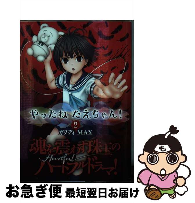 【中古】 やったねたえちゃん！ 2 / カワディ MAX / KADOKAWA [コミック]【ネコポス発送】