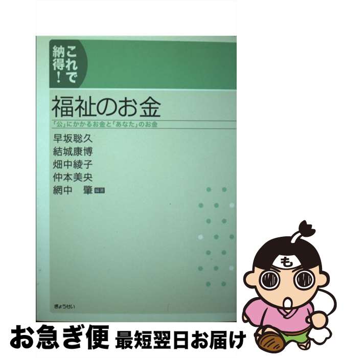 【中古】 これで納得！福祉のお金 「公」にかかるお金と「あなた」のお金 / 早坂 聡久, 畑中 綾子, 仲本 美央, 網中 肇, 結城 康博 / ぎょうせい [単行本（ソフトカバー）]【ネコポス発送】