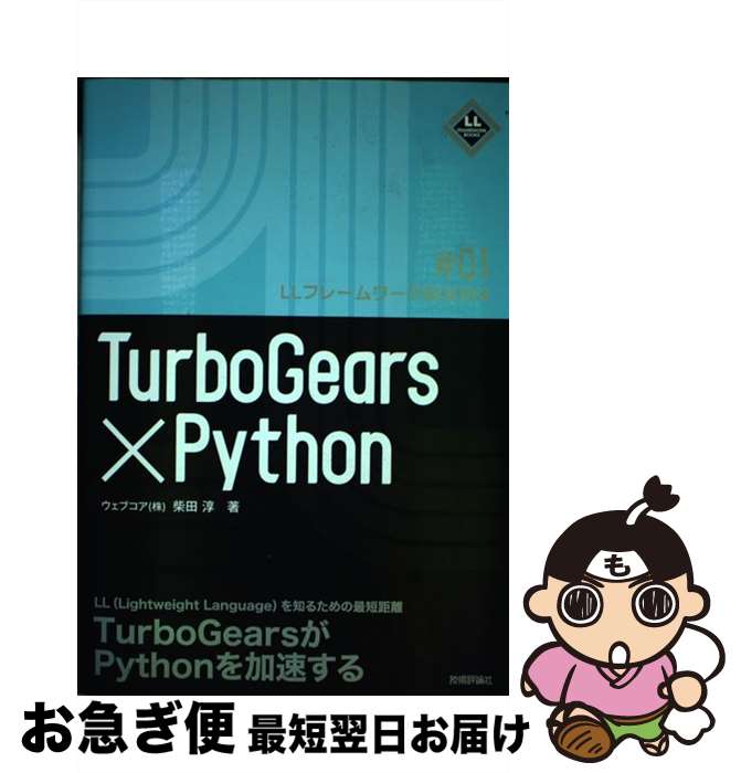 【中古】 TurboGears×Python / 柴田 淳 / 技術評論社 [単行本（ソフトカバー）]【ネコポス発送】