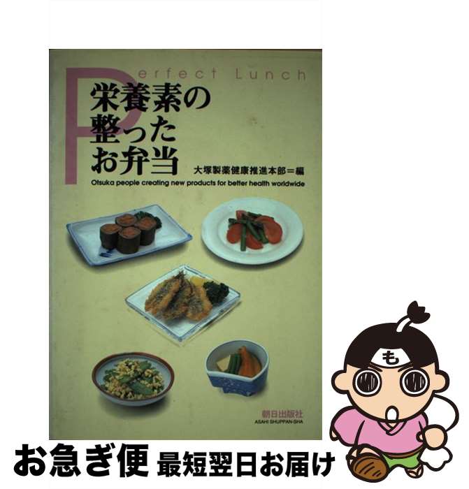 【中古】 栄養素の整ったお弁当 大塚製薬健康推進本部 / 大塚製薬健康推進本部 / 朝日出版社 [単行本（..