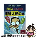 著者：宅建 太郎出版社：早稲田経営出版サイズ：単行本ISBN-10：4847111214ISBN-13：9784847111211■通常24時間以内に出荷可能です。■ネコポスで送料は1～3点で298円、4点で328円。5点以上で600円からとなります。※2,500円以上の購入で送料無料。※多数ご購入頂いた場合は、宅配便での発送になる場合があります。■ただいま、オリジナルカレンダーをプレゼントしております。■送料無料の「もったいない本舗本店」もご利用ください。メール便送料無料です。■まとめ買いの方は「もったいない本舗　おまとめ店」がお買い得です。■中古品ではございますが、良好なコンディションです。決済はクレジットカード等、各種決済方法がご利用可能です。■万が一品質に不備が有った場合は、返金対応。■クリーニング済み。■商品画像に「帯」が付いているものがありますが、中古品のため、実際の商品には付いていない場合がございます。■商品状態の表記につきまして・非常に良い：　　使用されてはいますが、　　非常にきれいな状態です。　　書き込みや線引きはありません。・良い：　　比較的綺麗な状態の商品です。　　ページやカバーに欠品はありません。　　文章を読むのに支障はありません。・可：　　文章が問題なく読める状態の商品です。　　マーカーやペンで書込があることがあります。　　商品の痛みがある場合があります。