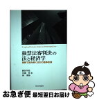 【中古】 独禁法審判決の法と経済学 事例で読み解く日本の競争政策 / 岡田 羊祐, 川濱 昇, 林 秀弥 / 東京大学出版会 [単行本]【ネコポス発送】