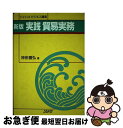 著者：神田 善弘出版社：ジェトロ(日本貿易振興機構)サイズ：単行本ISBN-10：4822405710ISBN-13：9784822405717■通常24時間以内に出荷可能です。■ネコポスで送料は1～3点で298円、4点で328円。5点以上で600円からとなります。※2,500円以上の購入で送料無料。※多数ご購入頂いた場合は、宅配便での発送になる場合があります。■ただいま、オリジナルカレンダーをプレゼントしております。■送料無料の「もったいない本舗本店」もご利用ください。メール便送料無料です。■まとめ買いの方は「もったいない本舗　おまとめ店」がお買い得です。■中古品ではございますが、良好なコンディションです。決済はクレジットカード等、各種決済方法がご利用可能です。■万が一品質に不備が有った場合は、返金対応。■クリーニング済み。■商品画像に「帯」が付いているものがありますが、中古品のため、実際の商品には付いていない場合がございます。■商品状態の表記につきまして・非常に良い：　　使用されてはいますが、　　非常にきれいな状態です。　　書き込みや線引きはありません。・良い：　　比較的綺麗な状態の商品です。　　ページやカバーに欠品はありません。　　文章を読むのに支障はありません。・可：　　文章が問題なく読める状態の商品です。　　マーカーやペンで書込があることがあります。　　商品の痛みがある場合があります。