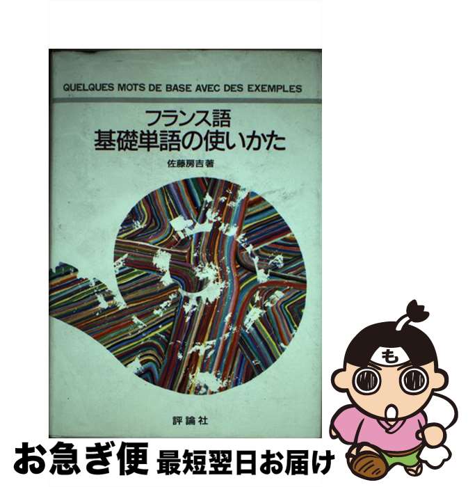 著者：佐藤 房吉出版社：評論社サイズ：単行本ISBN-10：4566058840ISBN-13：9784566058842■こちらの商品もオススメです ● 仏検合格のための傾向と対策（凖1級） / 森田 秀二 / 駿河台出版社 [ペーパーバック] ● 日本語から引く知っておきたいフランス語 / クリスチーヌ・ロバン・佐藤, 中井 珠子 / 小学館 [新書] ● すぐにつかえる日本語－フランス語－英語辞典 / 小原耕一 / 小原 耕一 / 国際語学社 [単行本] ● 現代フランス広文典 / 目黒 士門 / 白水社 [単行本] ■通常24時間以内に出荷可能です。■ネコポスで送料は1～3点で298円、4点で328円。5点以上で600円からとなります。※2,500円以上の購入で送料無料。※多数ご購入頂いた場合は、宅配便での発送になる場合があります。■ただいま、オリジナルカレンダーをプレゼントしております。■送料無料の「もったいない本舗本店」もご利用ください。メール便送料無料です。■まとめ買いの方は「もったいない本舗　おまとめ店」がお買い得です。■中古品ではございますが、良好なコンディションです。決済はクレジットカード等、各種決済方法がご利用可能です。■万が一品質に不備が有った場合は、返金対応。■クリーニング済み。■商品画像に「帯」が付いているものがありますが、中古品のため、実際の商品には付いていない場合がございます。■商品状態の表記につきまして・非常に良い：　　使用されてはいますが、　　非常にきれいな状態です。　　書き込みや線引きはありません。・良い：　　比較的綺麗な状態の商品です。　　ページやカバーに欠品はありません。　　文章を読むのに支障はありません。・可：　　文章が問題なく読める状態の商品です。　　マーカーやペンで書込があることがあります。　　商品の痛みがある場合があります。