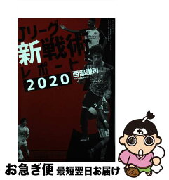 【中古】 Jリーグ「新戦術」レポート ボールを運べ、ボールを奪え 2020 / 西部 謙司 / 三栄書房 [ムック]【ネコポス発送】