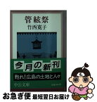 【中古】 管絃祭 / 竹西 寛子 / 中央公論新社 [文庫]【ネコポス発送】