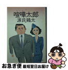 【中古】 喧嘩太郎 / 源氏 鶏太 / KADOKAWA [文庫]【ネコポス発送】