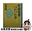 著者：村松 暎出版社：PHP研究所サイズ：文庫ISBN-10：4569261892ISBN-13：9784569261898■こちらの商品もオススメです ● 新選組読本 / 日本ペンクラブ, 司馬 遼太郎 / 光文社 [文庫] ● 鬼才縦横　中巻 / 小島 直記 / PHP研究所 [文庫] ● さよならだけが人生だ 漢詩で読む人間学 / 村松 暎 / PHP研究所 [文庫] ● 人生行路は人間学 / 谷沢 永一, 渡部 昇一 / PHP研究所 [単行本] ■通常24時間以内に出荷可能です。■ネコポスで送料は1～3点で298円、4点で328円。5点以上で600円からとなります。※2,500円以上の購入で送料無料。※多数ご購入頂いた場合は、宅配便での発送になる場合があります。■ただいま、オリジナルカレンダーをプレゼントしております。■送料無料の「もったいない本舗本店」もご利用ください。メール便送料無料です。■まとめ買いの方は「もったいない本舗　おまとめ店」がお買い得です。■中古品ではございますが、良好なコンディションです。決済はクレジットカード等、各種決済方法がご利用可能です。■万が一品質に不備が有った場合は、返金対応。■クリーニング済み。■商品画像に「帯」が付いているものがありますが、中古品のため、実際の商品には付いていない場合がございます。■商品状態の表記につきまして・非常に良い：　　使用されてはいますが、　　非常にきれいな状態です。　　書き込みや線引きはありません。・良い：　　比較的綺麗な状態の商品です。　　ページやカバーに欠品はありません。　　文章を読むのに支障はありません。・可：　　文章が問題なく読める状態の商品です。　　マーカーやペンで書込があることがあります。　　商品の痛みがある場合があります。