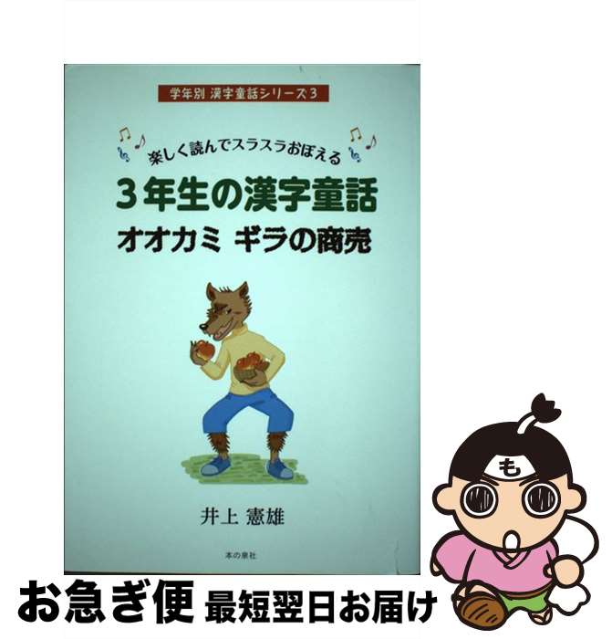 【中古】 3年生の漢字童話オオカミギラの商売 楽しく読んでスラスラおぼえる / 井上　憲雄 / 本の泉社 ..