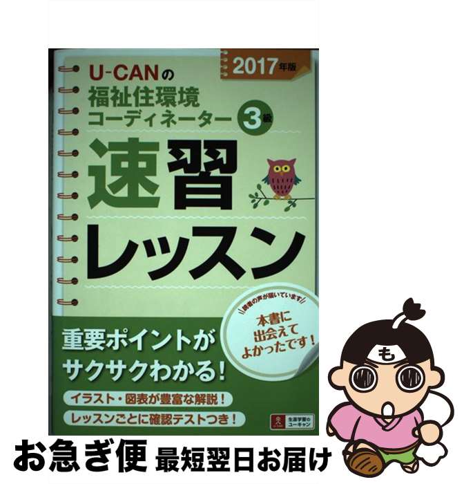 著者：ユーキャン福祉住環境コーディネーター試験研究会出版社：U-CANサイズ：単行本（ソフトカバー）ISBN-10：4426609402ISBN-13：9784426609405■こちらの商品もオススメです ● 2021年版 ユーキャンの調理師 速習レッスン / ユーキャン調理師試験研究会 / U-CAN [単行本（ソフトカバー）] ● 資格ガイド調理師　'20年版 / 伊東 秀子, 星屋 英治 / 成美堂出版 [単行本] ■通常24時間以内に出荷可能です。■ネコポスで送料は1～3点で298円、4点で328円。5点以上で600円からとなります。※2,500円以上の購入で送料無料。※多数ご購入頂いた場合は、宅配便での発送になる場合があります。■ただいま、オリジナルカレンダーをプレゼントしております。■送料無料の「もったいない本舗本店」もご利用ください。メール便送料無料です。■まとめ買いの方は「もったいない本舗　おまとめ店」がお買い得です。■中古品ではございますが、良好なコンディションです。決済はクレジットカード等、各種決済方法がご利用可能です。■万が一品質に不備が有った場合は、返金対応。■クリーニング済み。■商品画像に「帯」が付いているものがありますが、中古品のため、実際の商品には付いていない場合がございます。■商品状態の表記につきまして・非常に良い：　　使用されてはいますが、　　非常にきれいな状態です。　　書き込みや線引きはありません。・良い：　　比較的綺麗な状態の商品です。　　ページやカバーに欠品はありません。　　文章を読むのに支障はありません。・可：　　文章が問題なく読める状態の商品です。　　マーカーやペンで書込があることがあります。　　商品の痛みがある場合があります。