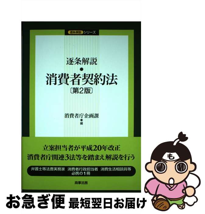 【中古】 逐条解説消費者契約法 第2版 / 消費者庁企画課 / 商事法務 [単行本]【ネコポス発送】