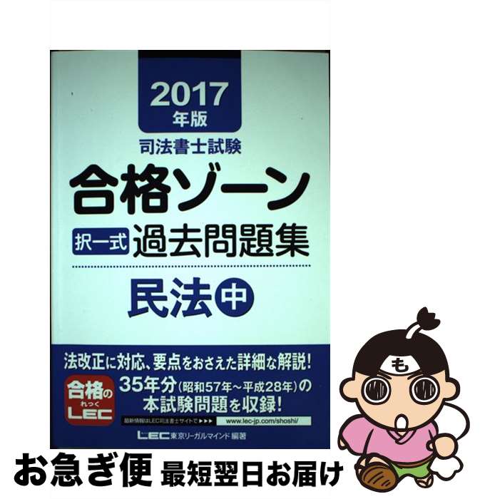 【中古】 司法書士試験合格ゾーン択一式過去問題集民法 2017年版　中 / 東京リーガルマインド LEC総合..