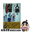 【中古】 人脈をつくり広げて起業する法 起業を成功させる「人脈」のつくり方と人の力の借り方 / 大物 殿也 / 同文舘出版 [単行本]【ネコポス発送】