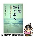 【中古】 紅顔海を渡る 海防艦「屋代」と陸軍航空士官学校生の終戦 / 岸見 勇美 / 原書房 単行本 【ネコポス発送】