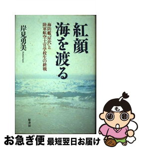 【中古】 紅顔海を渡る 海防艦「屋代」と陸軍航空士官学校生の終戦 / 岸見 勇美 / 原書房 [単行本]【ネコポス発送】