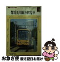 【中古】 都電荒川線各駅停車 / 加藤, 坂口 よし朗 / 保育社 [文庫]【ネコポス発送】